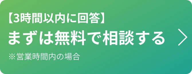 【3時間以内に回答】まずは無料で相談する※営業時間内の場合<