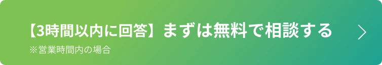 【3時間以内に回答】まずは無料で相談する※営業時間内の場合<