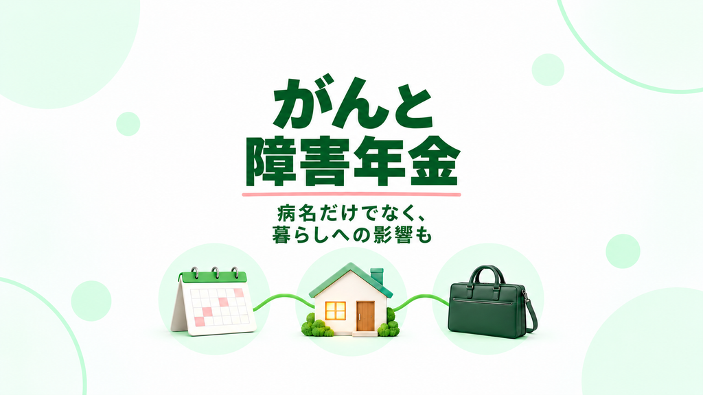 がんと障害年金。治療予定のカレンダーと自宅、仕事用のかばんをつなぐイラスト