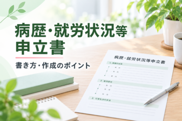 障害年金の病歴・就労状況等申立書の書き方・作成のポイント