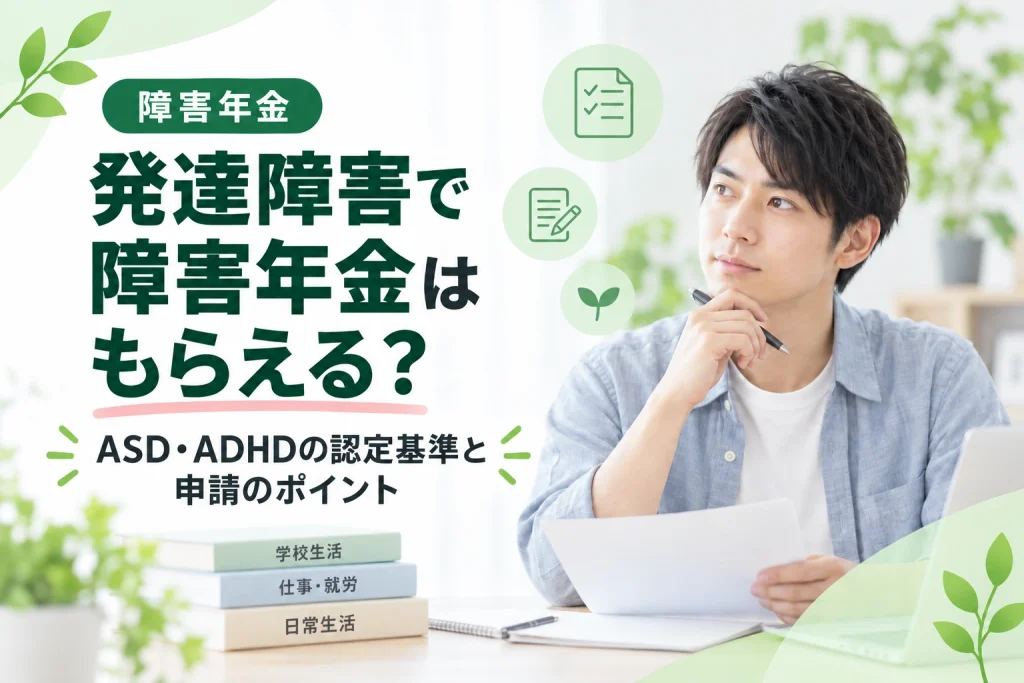 発達障害で障害年金はもらえる？ASD・ADHDの認定基準と申請のポイントを紹介する画像