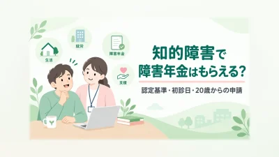 知的障害と障害年金の認定基準・初診日・20歳からの申請を説明するイラスト