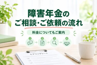 障害年金のご相談・ご依頼の流れと料金
