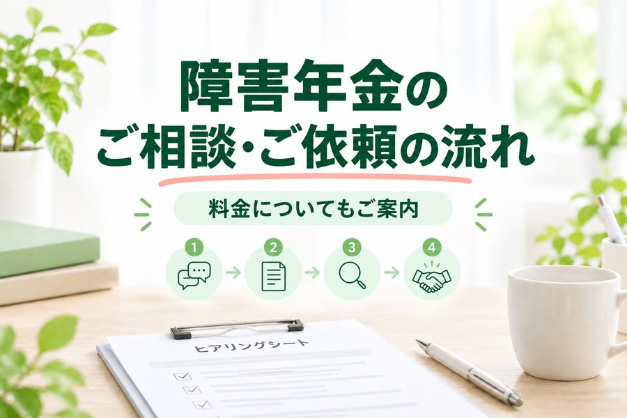 障害年金のご相談・ご依頼の流れと料金