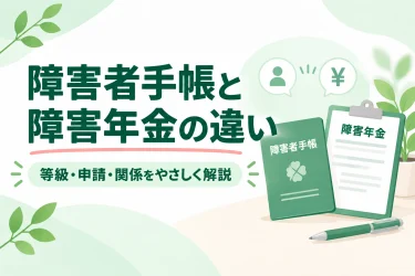 障害者手帳と障害年金の違い｜等級の関係や手帳がない場合を解説